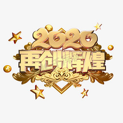 二零二零再创辉煌年会主题黄金质感奢华大气创意立体艺术字