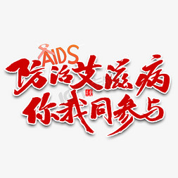 防范车祸免抠艺术字图片_防治艾滋病你我同参与艺术字