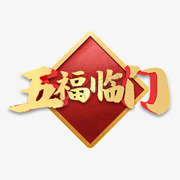 五福临门新春祝福金色立体字体