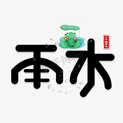 雨水免抠艺术字图片_雨水黑色卡通艺术字