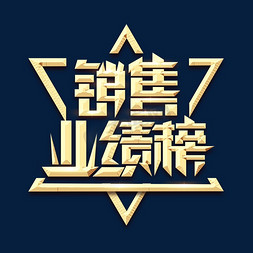 业绩销售表免抠艺术字图片_销售业绩榜金属创意艺术字