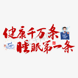 睡眠肠道免抠艺术字图片_健康千万条睡眠第一条毛笔字