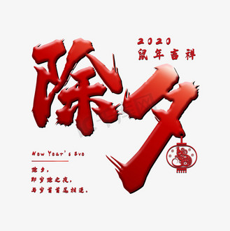 除夕毛笔字体设计