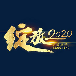 赢2020免抠艺术字图片_绽放2020金色艺术字