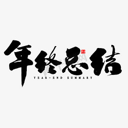 2020免抠艺术字图片_年终总结毛笔字