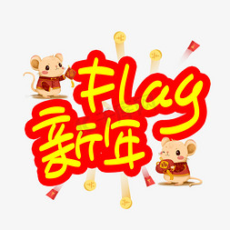 新年flag手写手稿POP卡通艺术字