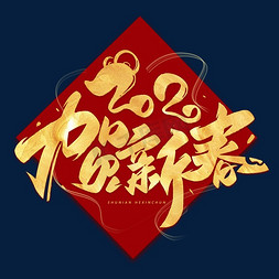 july2020免抠艺术字图片_2020贺新春毛笔烫金字体