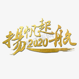 2020起航免抠艺术字图片_扬帆起航2020