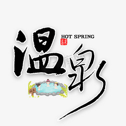 温泉符号免抠艺术字图片_温泉中国风书法