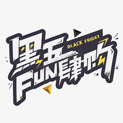 黑五fun肆购免抠艺术字图片_黑五fun肆购