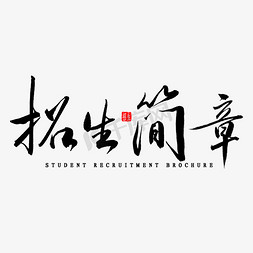 学生简介免抠艺术字图片_招生简章毛笔字