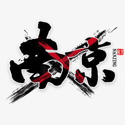 悼念南京免抠艺术字图片_南京艺术字书法