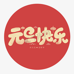 元旦佳节新春2020手绘字体设计