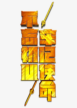 文字不忘初心免抠艺术字图片_不忘初心牢记使命立体字