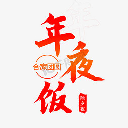 合家团圆免抠艺术字图片_毛笔字 手绘字 年夜饭