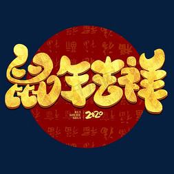 鼠年吉祥2020金属手绘字体