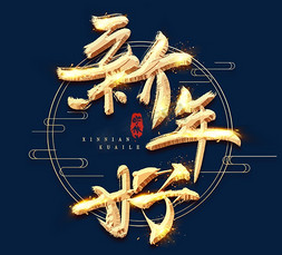 新年好金色创意立体艺术字设计