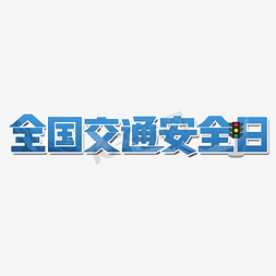 交通灯红灯免抠艺术字图片_全国交通安全日艺术字设计