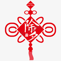 新年快乐中国免抠艺术字图片_中国传统佳节除夕