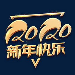 2020免抠艺术字图片_2020新年快乐创意艺术字设计