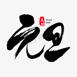 元旦中国风免抠艺术字图片_元旦艺术书法字