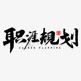职涯规划毛笔字