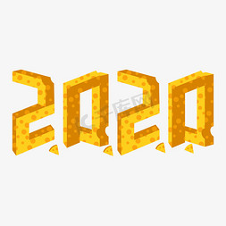 新年2020免抠艺术字图片_新年2020立体字