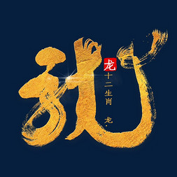 十二生肖龙金色字体书法