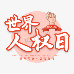 公正廉洁的免抠艺术字图片_世界人权日节日艺术字