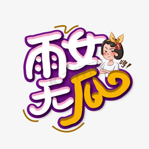 卡通瓜ps艺术字体-卡通瓜ps字体设计效果-千库网