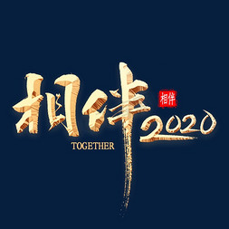 相伴2020书法