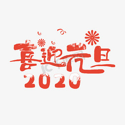 元旦 欢度2020