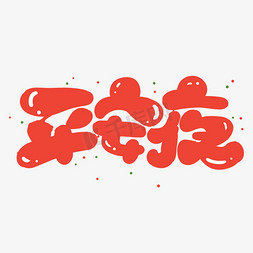 圣诞可爱元素免抠艺术字图片_平安夜创意字体设计可爱卡通圣诞平安夜艺术字元素