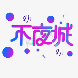 不夜城创意字体设计