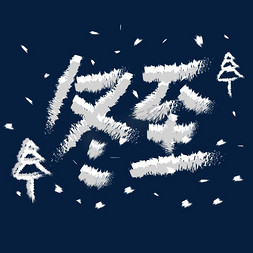 皮肤雪白免抠艺术字图片_雪白冬至