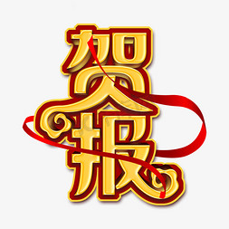 高考创意艺术字免抠艺术字图片_贺报创意艺术字