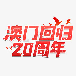 澳门回归20周年艺术字设计