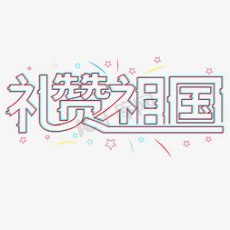 礼赞祖国创意字体艺术字设计图片-千库网