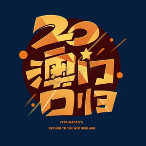 澳门回归20周年创意字体