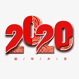 鼠年新春中国风免抠艺术字图片_2020红色中国风