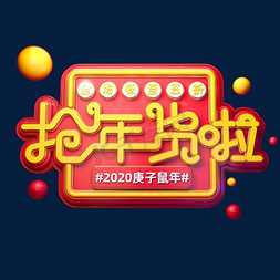 2020免抠艺术字图片_2020新年素材抢年货啦立体艺术字