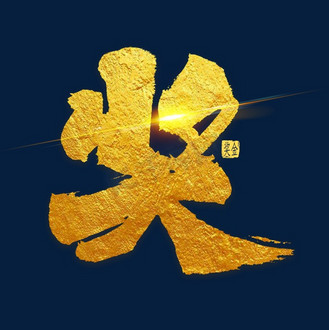 奖字金色毛笔字