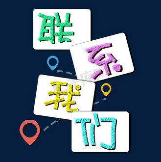 联系我们字体设计