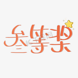 三等奖奖状可爱风原创卡通字体PNG图片