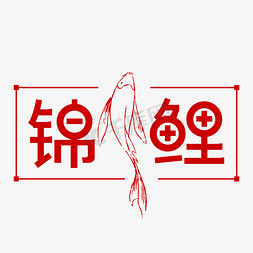 锦鲤鱼线条免抠艺术字图片_幸运锦鲤艺术字设计