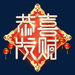 恭喜发财春节红色喜庆鼠年全家福艺术字