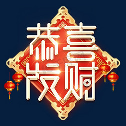 新年快乐鼠年吉祥免抠艺术字图片_恭喜发财春节红色喜庆鼠年全家福艺术字