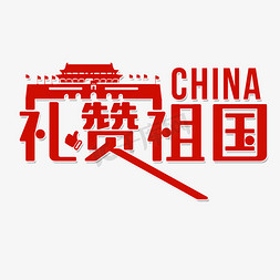 china中国免抠艺术字图片_礼赞祖国设计