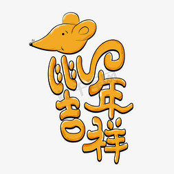 鼠年吉祥手绘艺术字