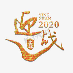 迎战酷暑免抠艺术字图片_迎战2020新年